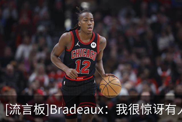 [流言板]Bradeaux：我很惊讶有人认为杜兰特是故意缺席季后赛